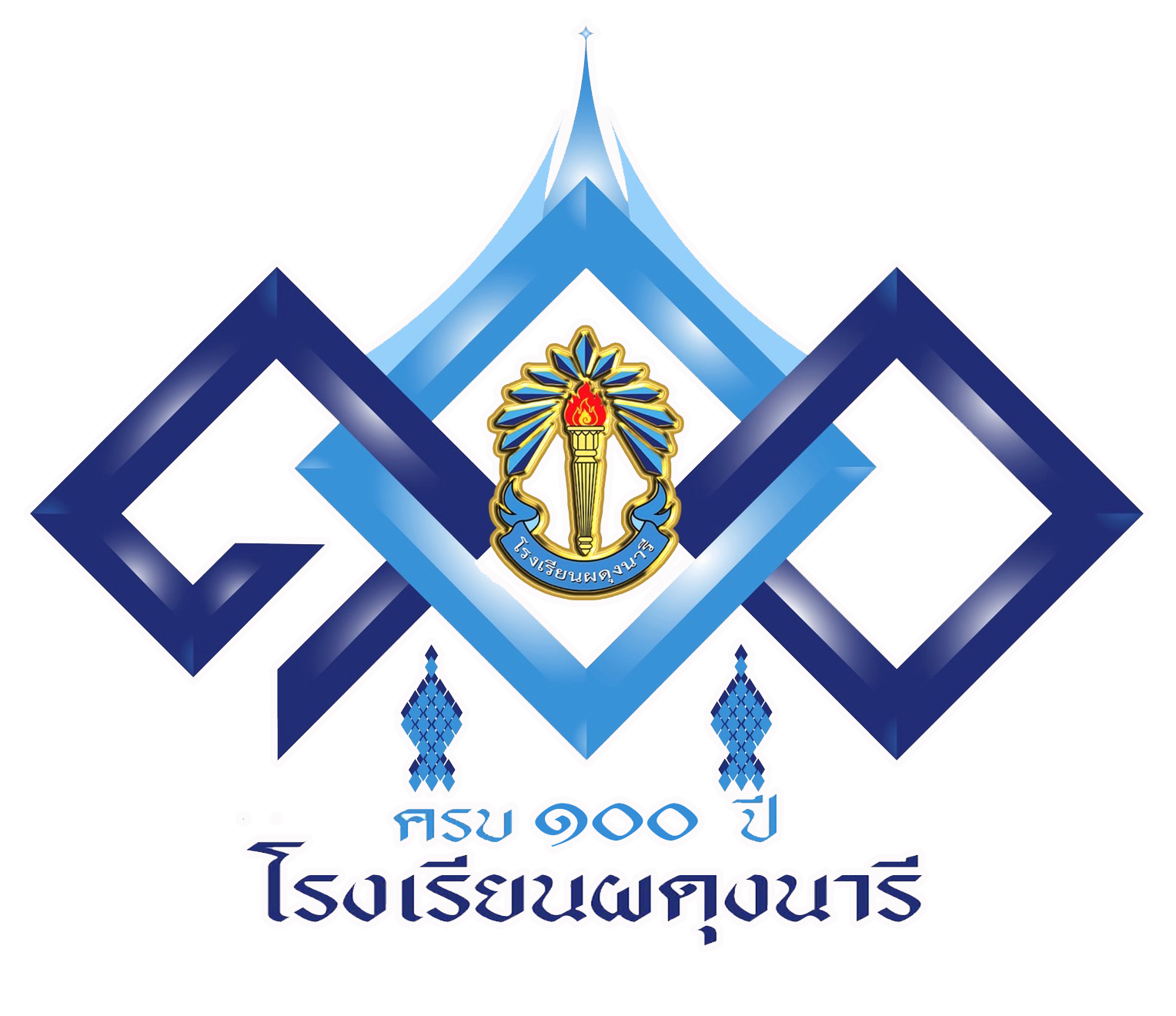 100 ปี โรงเรียนผดุงนารี