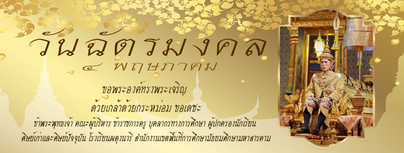 วันฉัตรมงคล