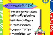 ขอเชิญนักเรียนร่วมกิจกรรมในวันวิทยาศาสตร์ปีการศึกษา 2566