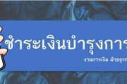 ขั้นตอนการ ชำระเงินบำรุงการศึกษา