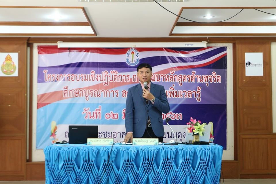 โครงการอบรมเชิงปฏิบัติการการพัฒนาหลักสูตรต้านทุจริต