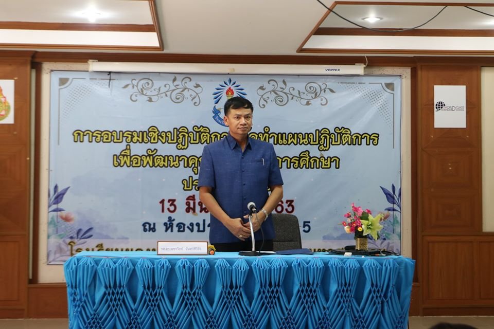 โครงการอบรมเชิงปฏิบัติการการจัดทำแผนปฏิบัติการ เพื่อพัฒนาคุณภาพทางการศึกษา