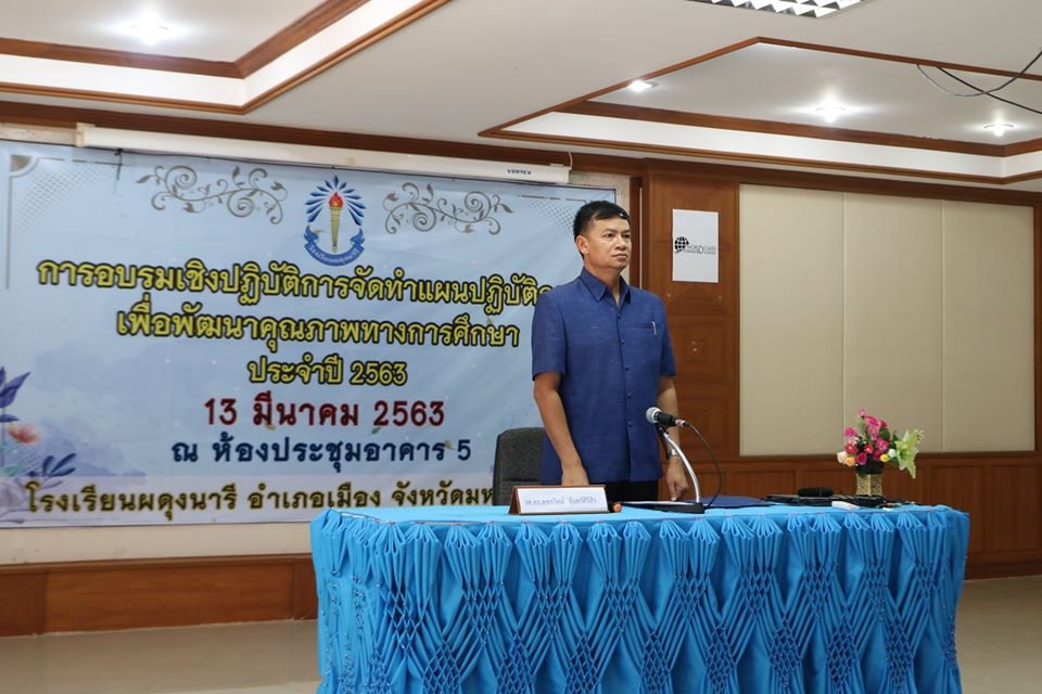 โครงการอบรมเชิงปฏิบัติการการจัดทำแผนปฏิบัติการ เพื่อพัฒนาคุณภาพทางการศึกษา