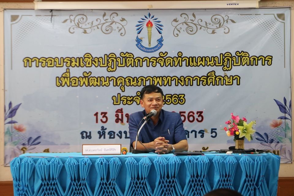 โครงการอบรมเชิงปฏิบัติการการจัดทำแผนปฏิบัติการ เพื่อพัฒนาคุณภาพทางการศึกษา
