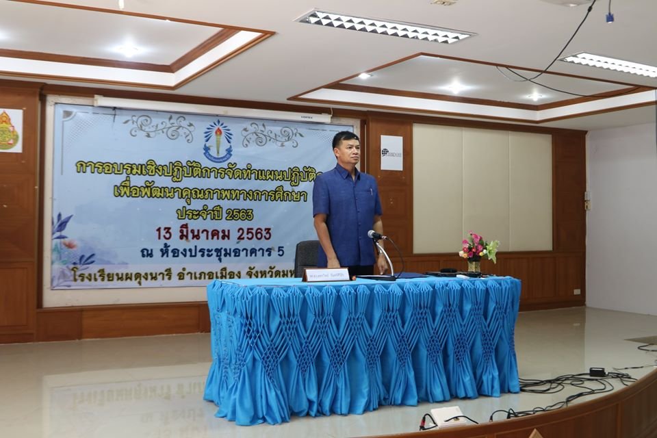 โครงการอบรมเชิงปฏิบัติการการจัดทำแผนปฏิบัติการ เพื่อพัฒนาคุณภาพทางการศึกษา