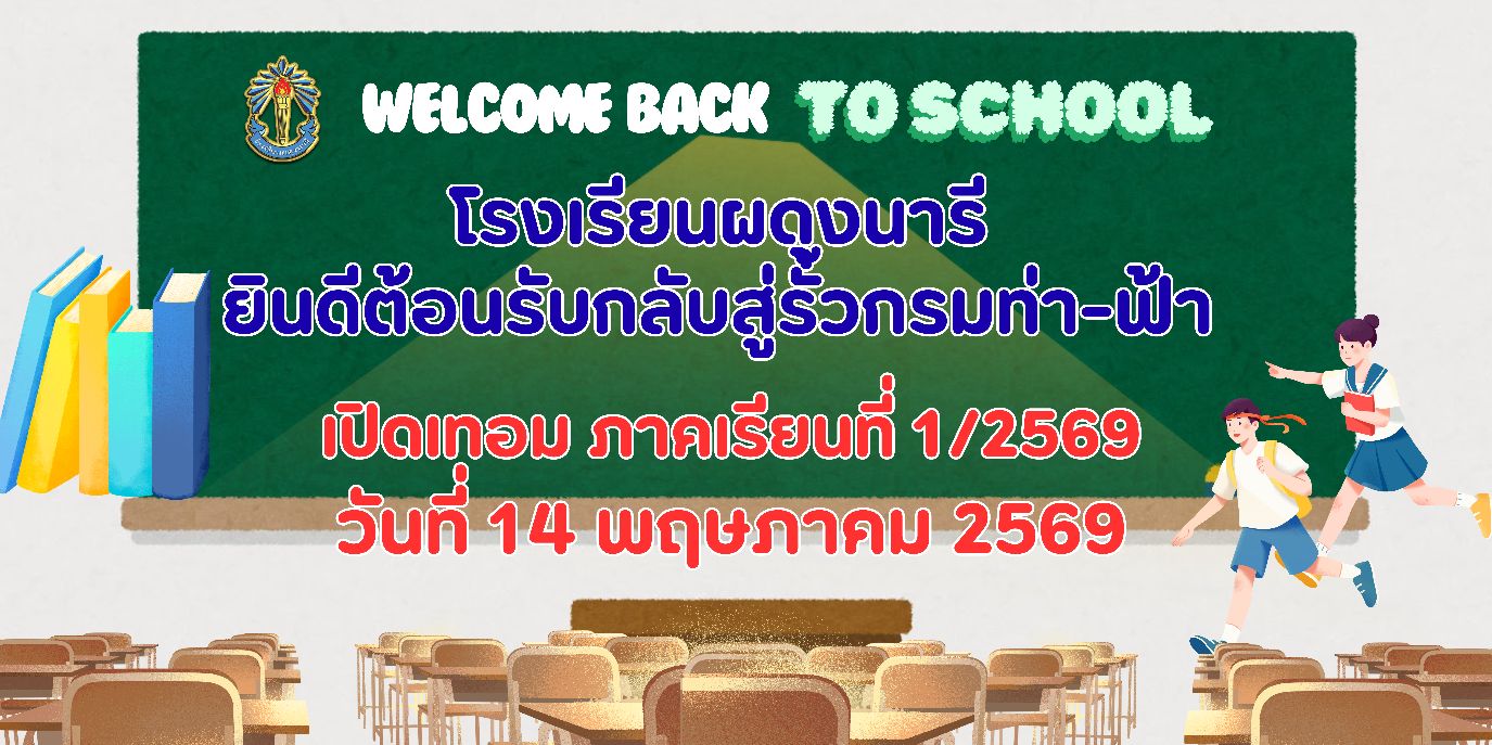เปิดเทอม