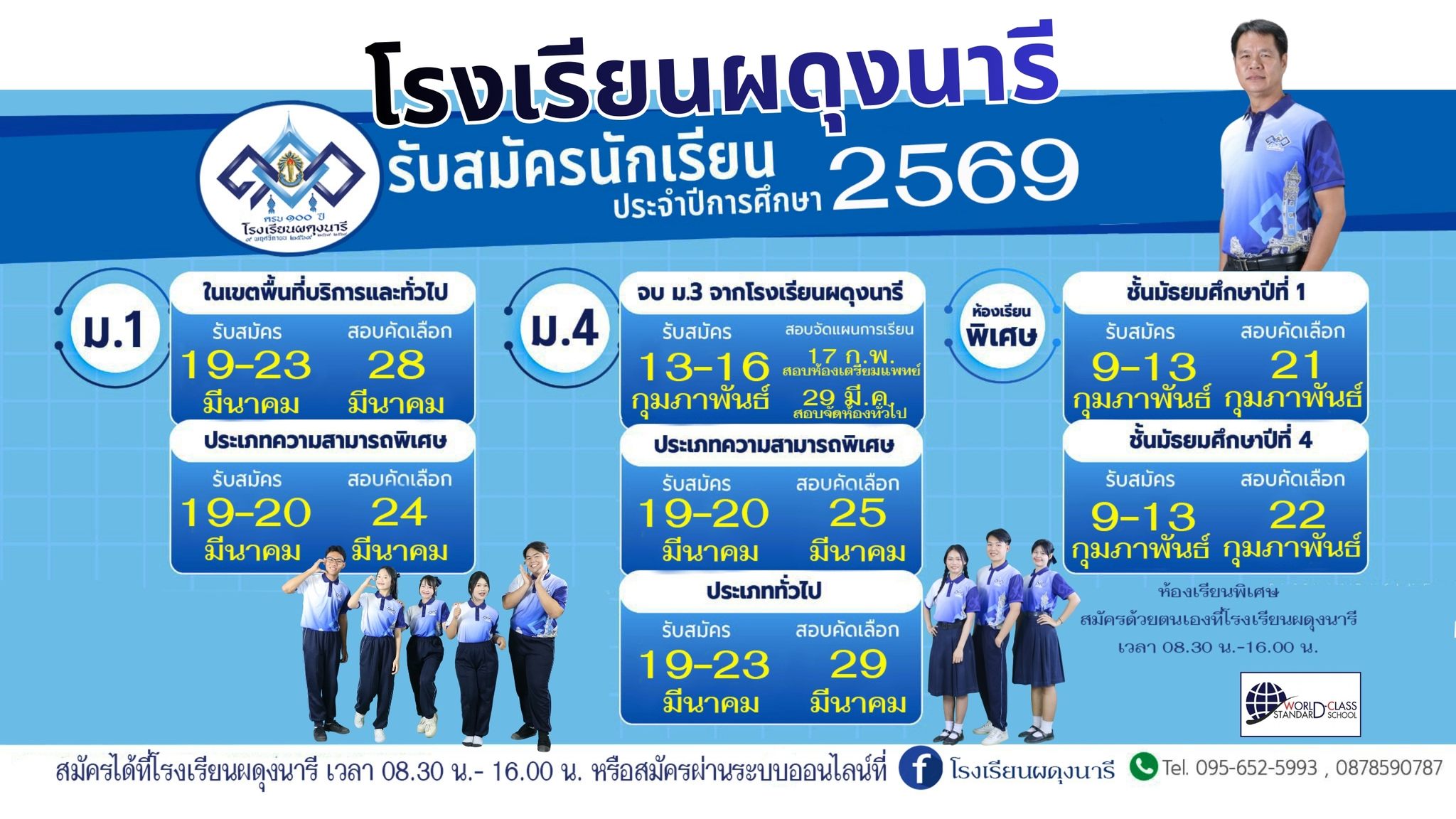 ประกาศรับสมัครนักเรียน ปีการศึกษา 2569